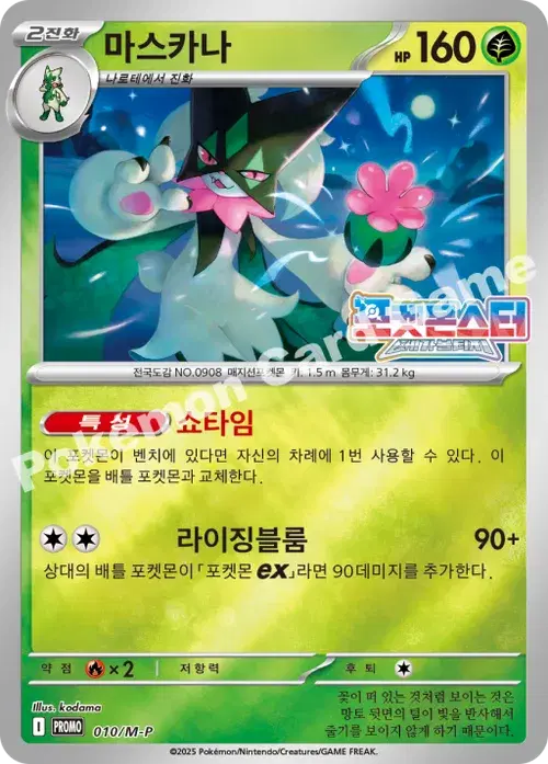 마스카나