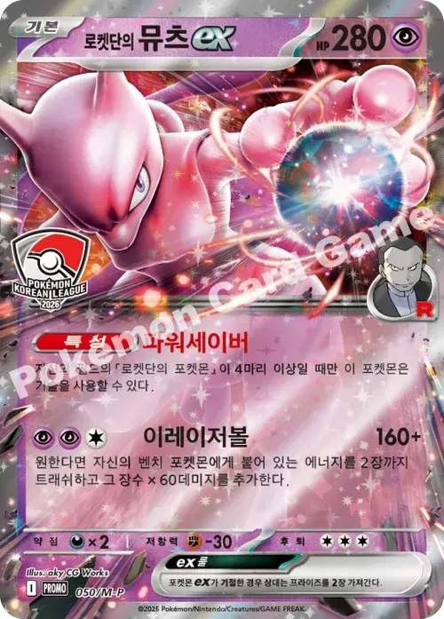 로켓단의 뮤츠 ex