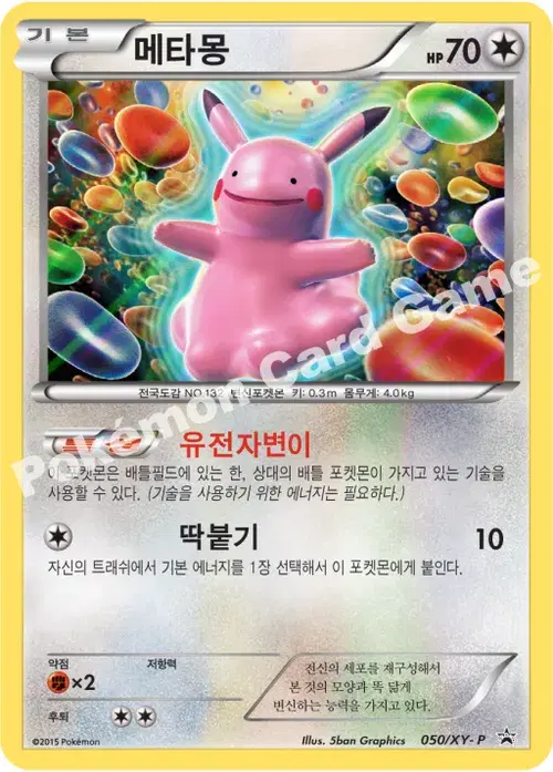 메타몽