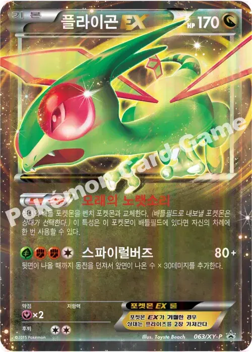플라이곤 EX