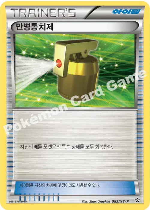 만병통치제