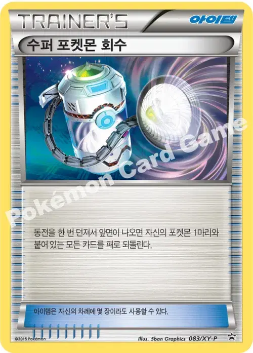 수퍼 포켓몬 회수