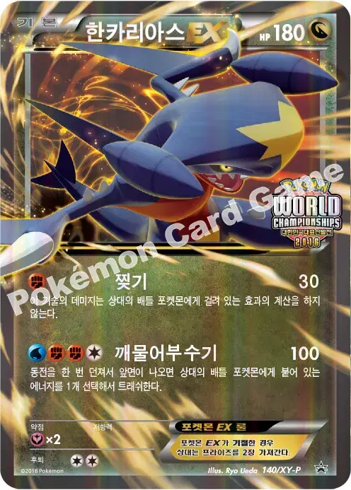 한카리아스 EX