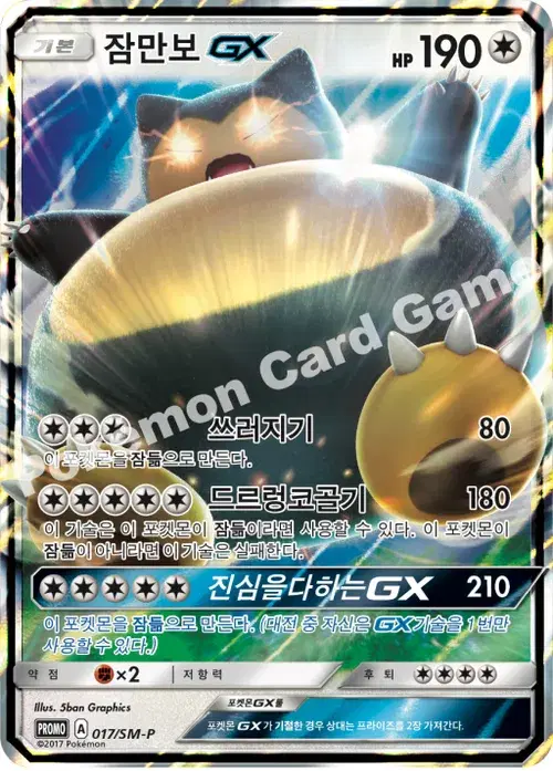 잠만보 GX