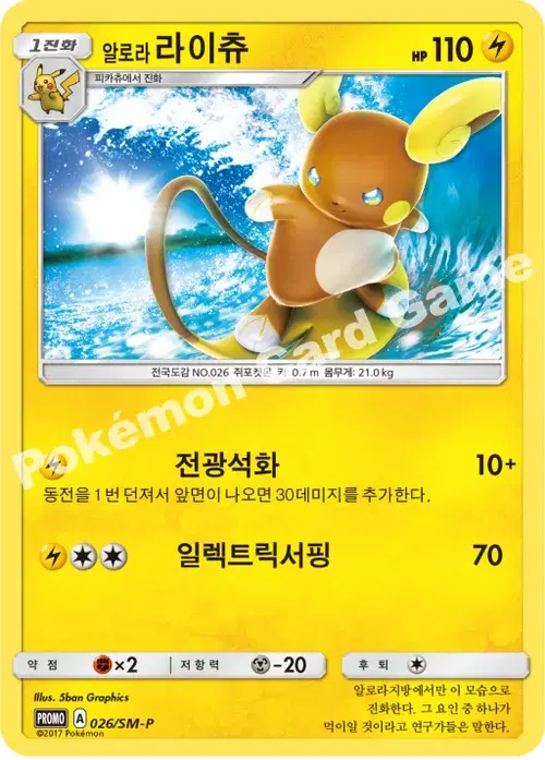 알로라라이츄