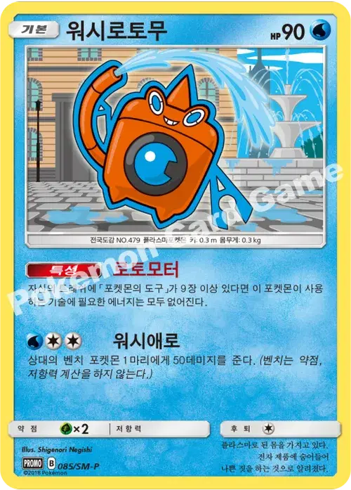 워시로토무