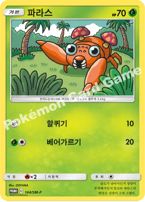 파라스