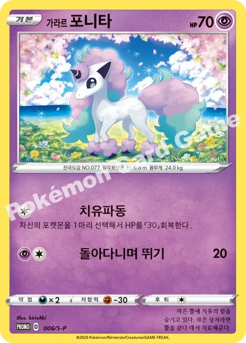 가라르 포니타