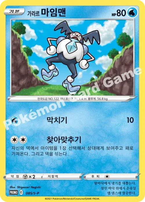 가라르 마임맨