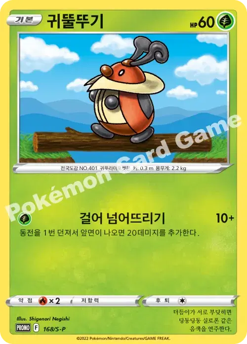 귀뚤뚜기