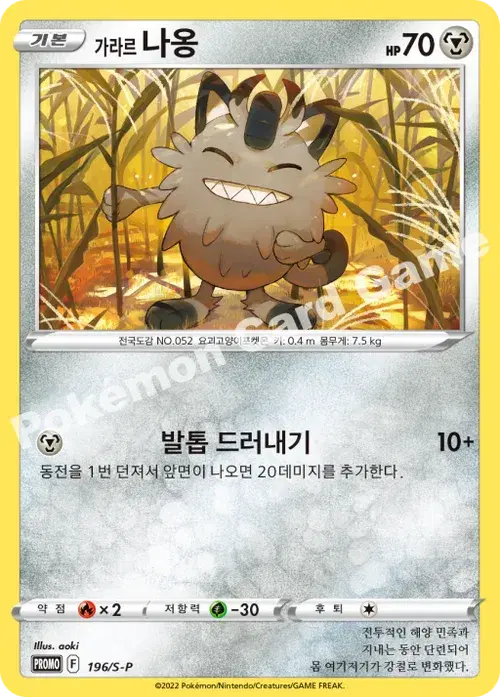 가라르 나옹