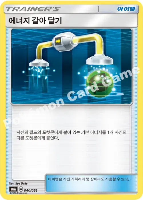 에너지 갈아 달기