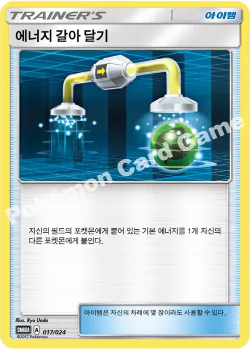 에너지 갈아 달기