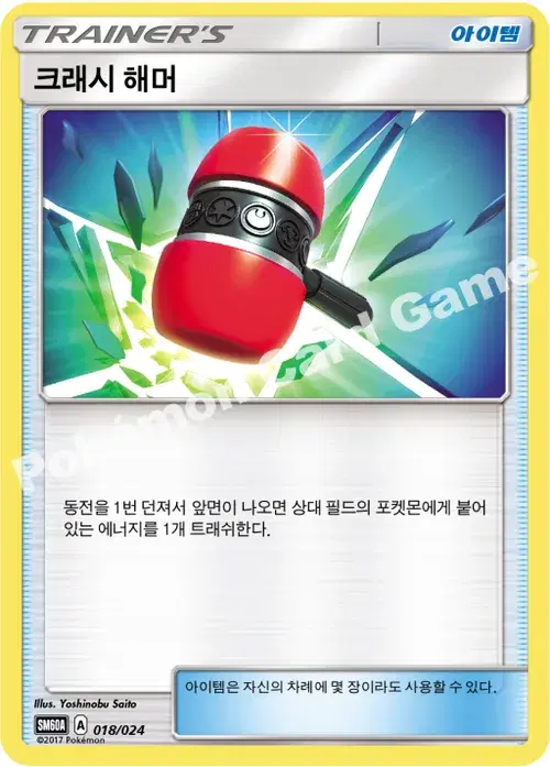 크래시 해머
