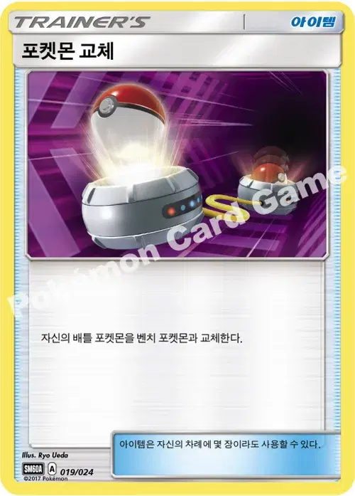 포켓몬 교체