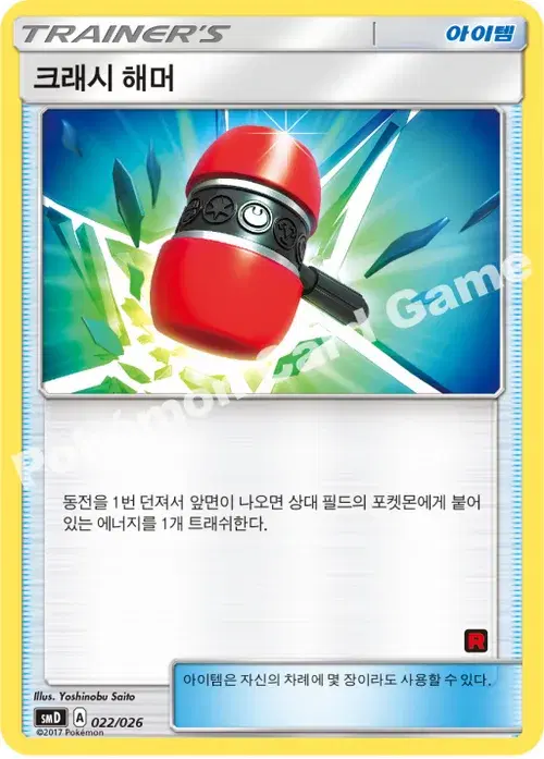 크래시 해머