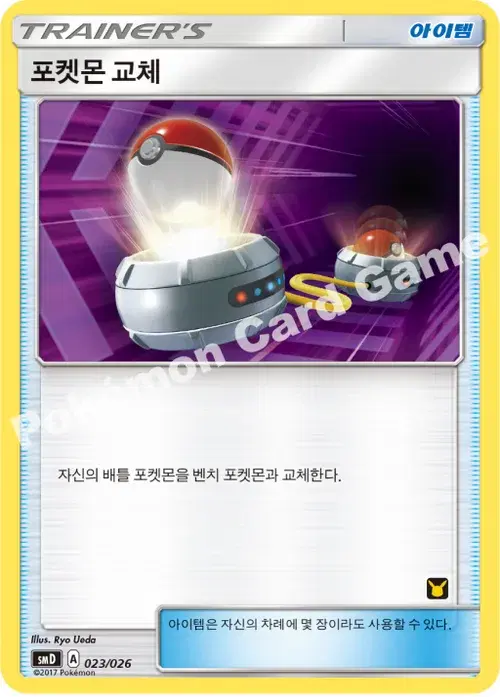 포켓몬 교체