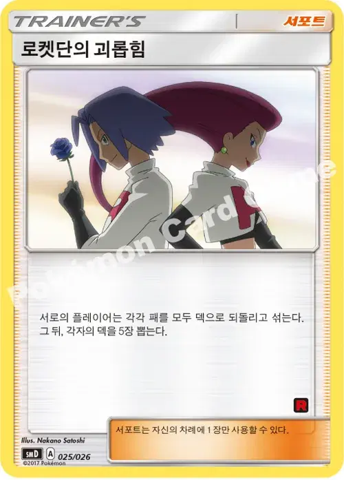 로켓단의 괴롭히기