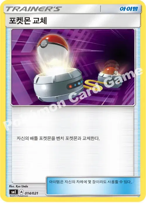 포켓몬 교체