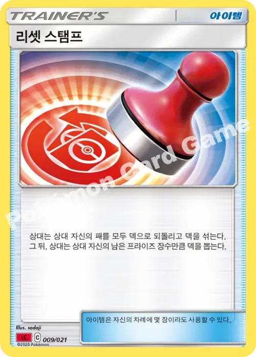 리셋 스탬프