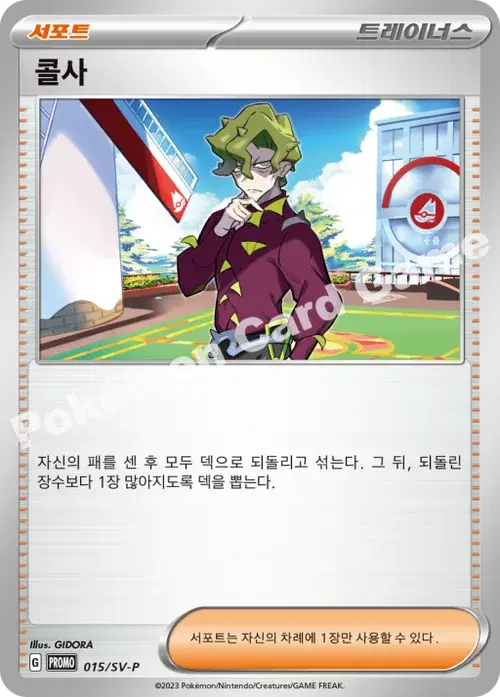 콜사