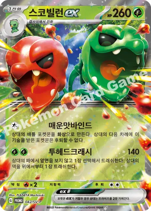 스코빌런 ex