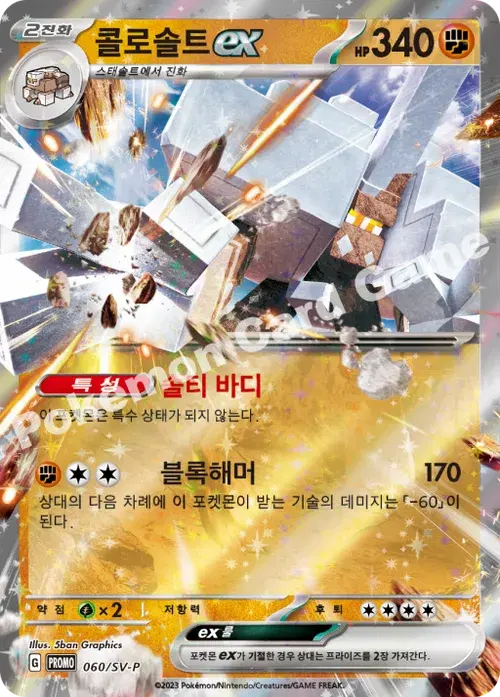 콜로솔트 ex