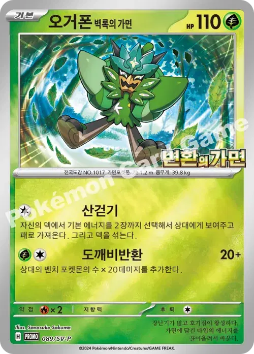 오거폰 벽록의 가면