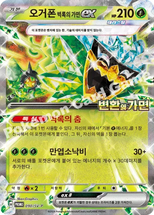 오거폰 벽록의 가면 ex