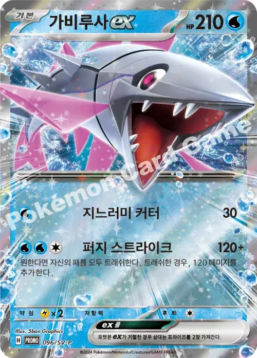 가비루사 ex