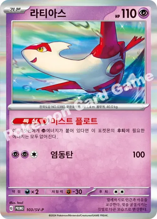 라티아스