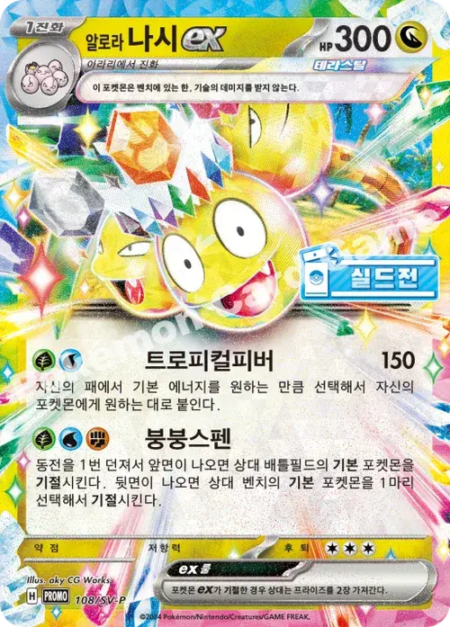 알로라 나시 ex