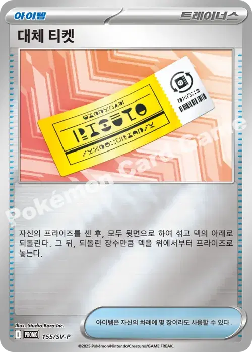 대체 티켓
