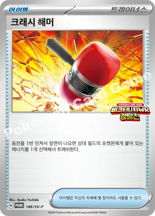 크래시 해머