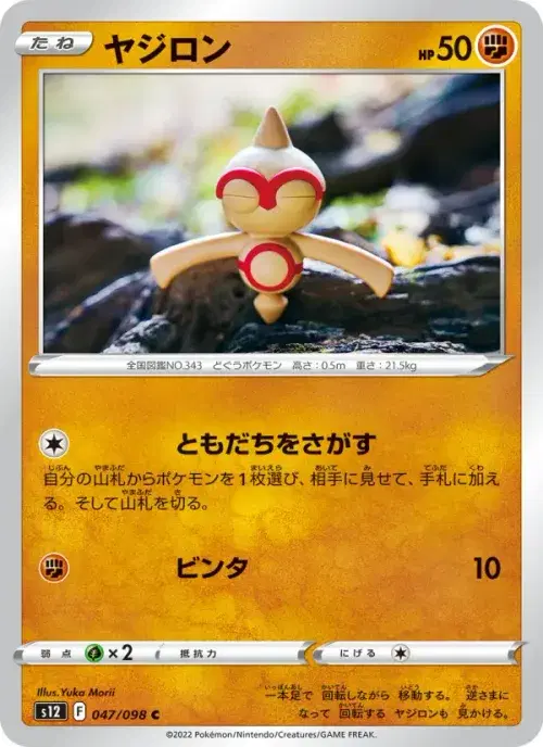 ヤジロン