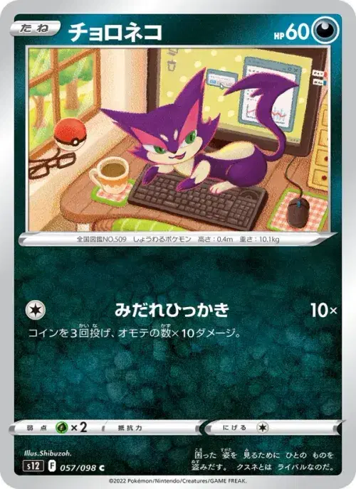チョロネコ