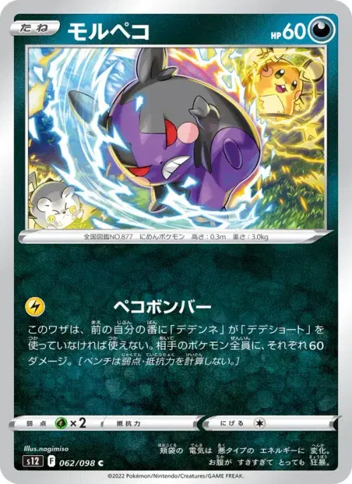 モルペコ