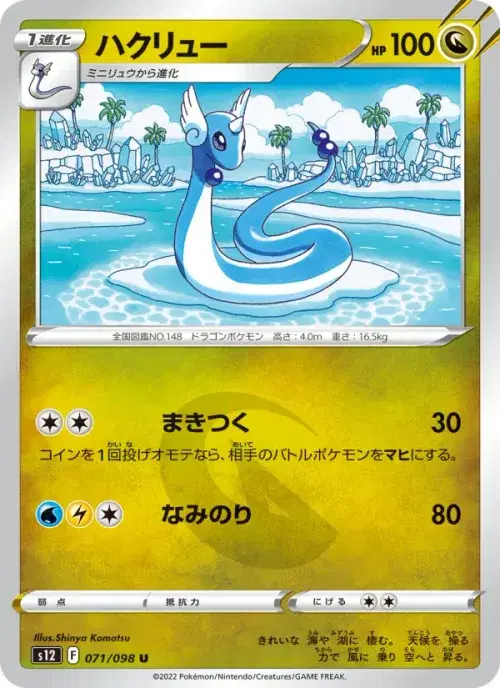 ハクリュー