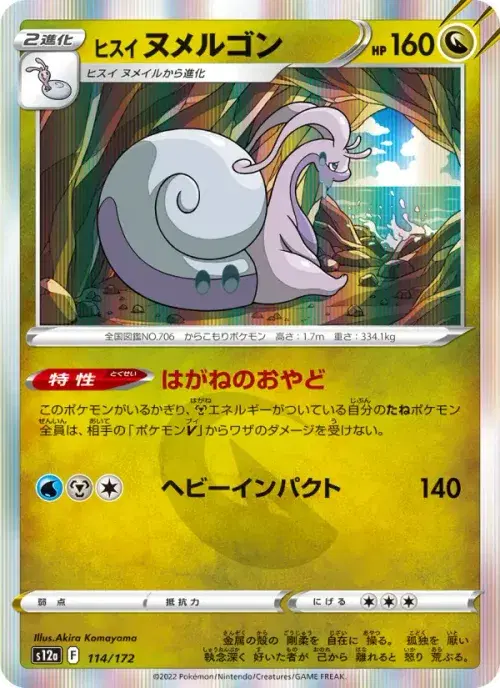ヒスイ ヌメルゴン