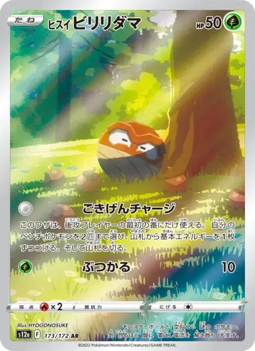 ヒスイ ビリリダマ