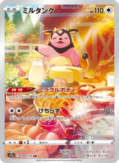 ミルタンク
