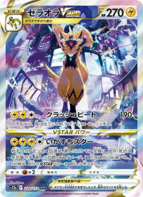 ゼラオラVSTAR