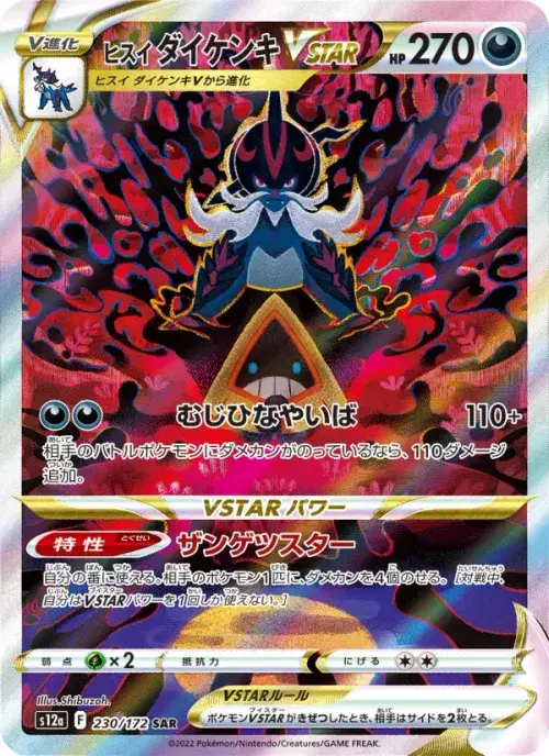 ヒスイ ダイケンキVSTAR
