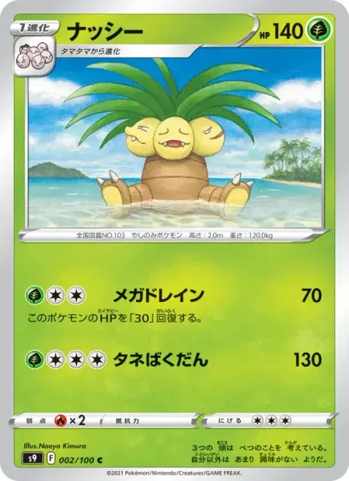 ナッシー