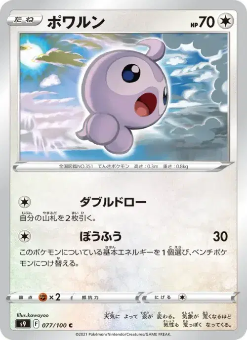 ポワルン