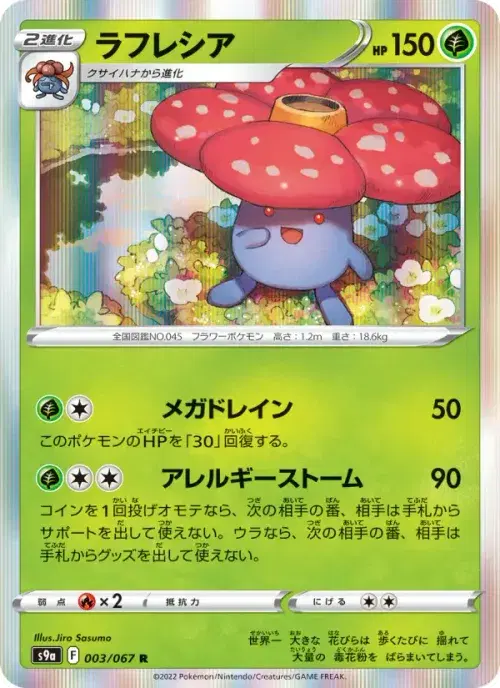ラフレシア