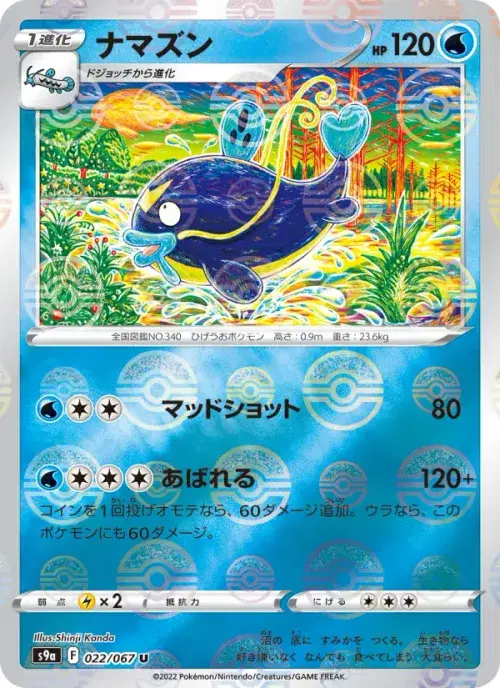 ナマズン