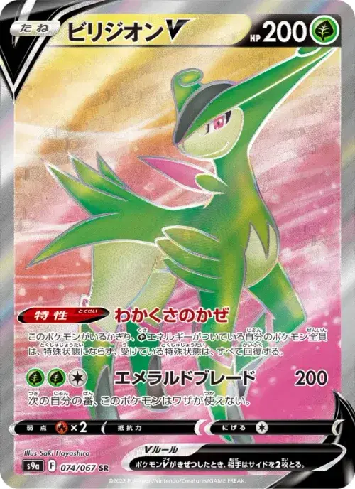 ビリジオンV