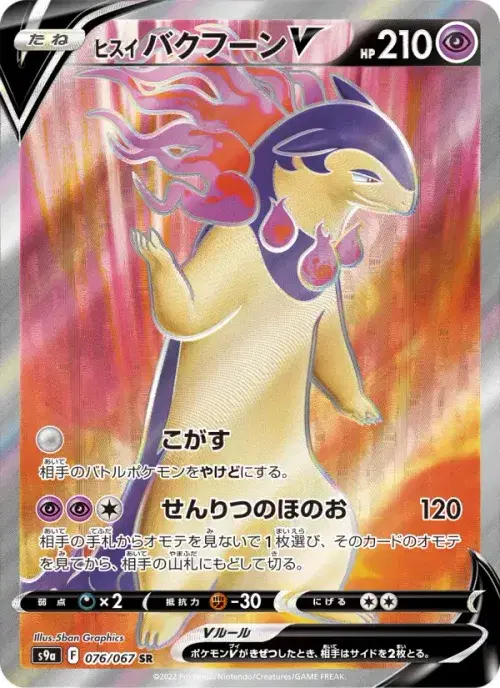 ヒスイ バクフーンV