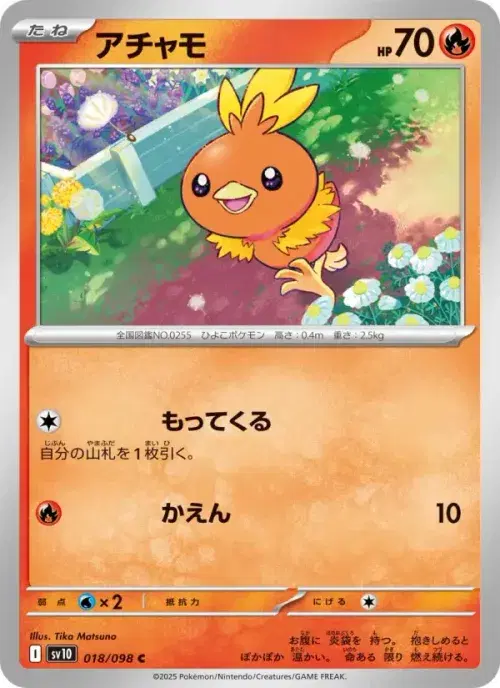 アチャモ